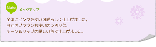 全体にピンクを使い可愛らしく仕上げました