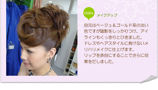 ドレスやヘアスタイルに負けないメリハリメイク