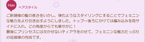 ご新婦様の髪の長さをいかし、弾むようなスタイリングにすることでフェミニンな魅力をより引き出すようにしました