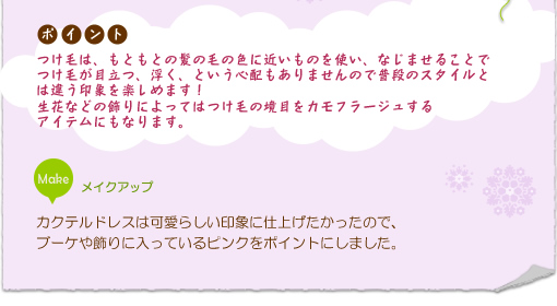 カクテルドレスは可愛らしい印象に仕上げたかったので、ブーケや飾りに入っているピンクをポイントにしました