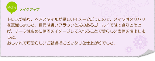 おしゃれで可愛らしいご新婦様にピッタリな仕上がり