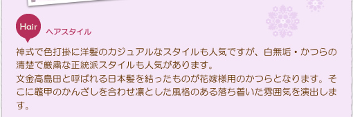 白無垢では「綿帽子」と「角隠し」のどちらでも使用できます