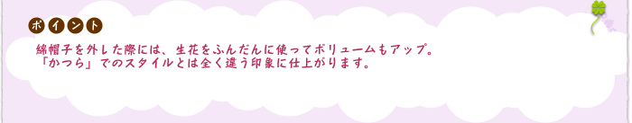 メイクアップ：「かつら試着」の際に実際につけてみて頂き、お好みを聞かせて頂ければと思います。